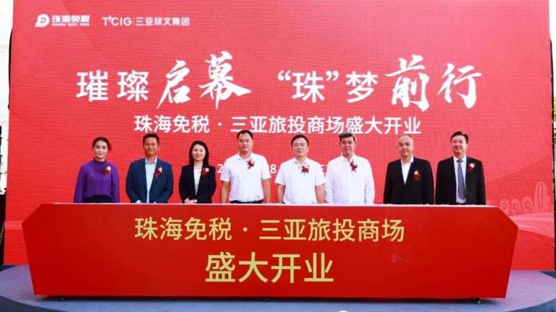 榮耀綻放丨珠海免稅·三亞旅投商場(chǎng)盛大開(kāi)業(yè)