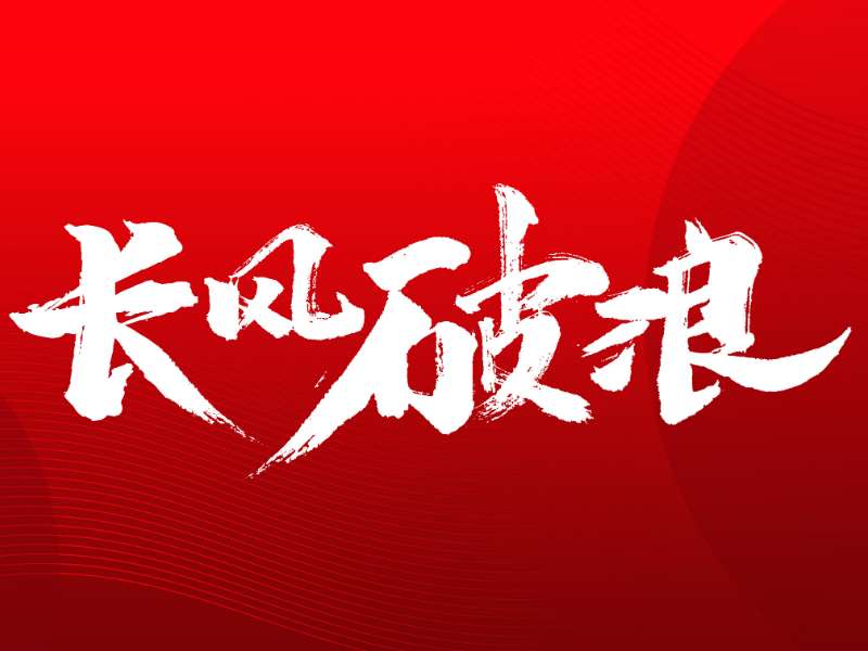 珠海免稅集團(tuán)召開(kāi)團(tuán)委換屆大會(huì)
