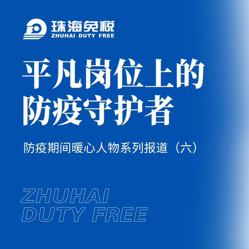 平凡崗位上的防疫守護(hù)者——防疫暖心人物系列報道（六）