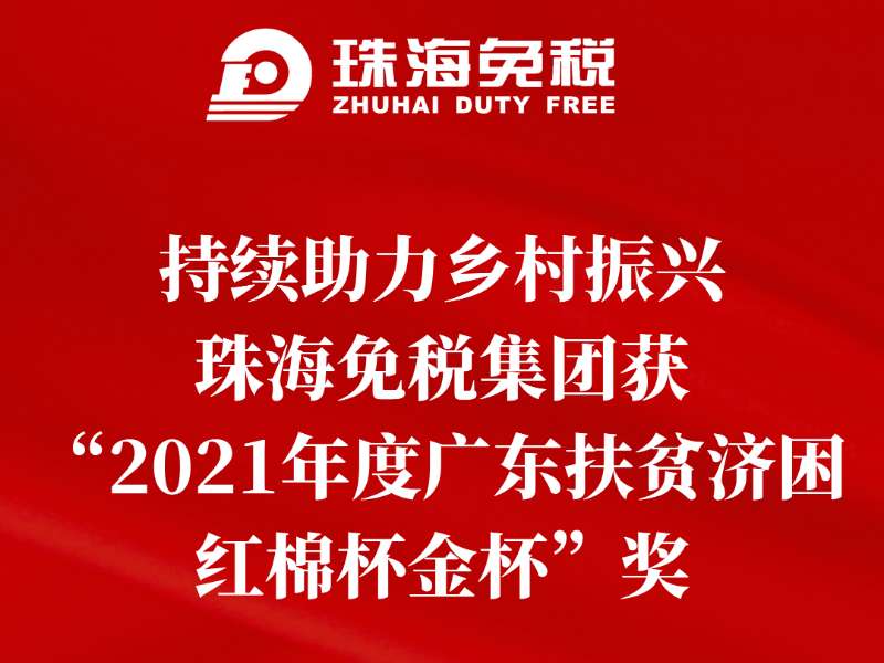 持續(xù)助力鄉(xiāng)村振興，珠海免稅集團(tuán)獲“2021年度廣東扶貧濟(jì)困紅棉杯金杯”獎