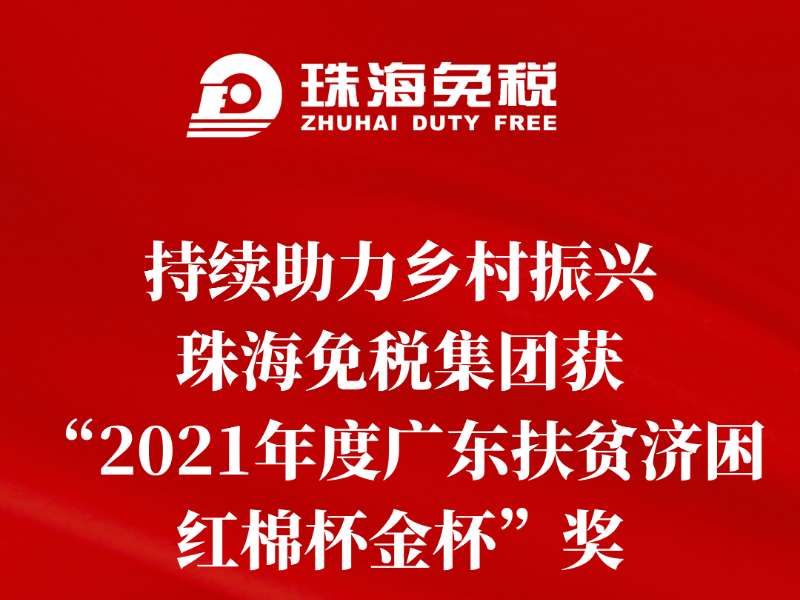 持續(xù)助力鄉(xiāng)村振興，珠海免稅集團(tuán)獲“2021年度廣東扶貧濟(jì)困紅棉杯金杯”獎(jiǎng)