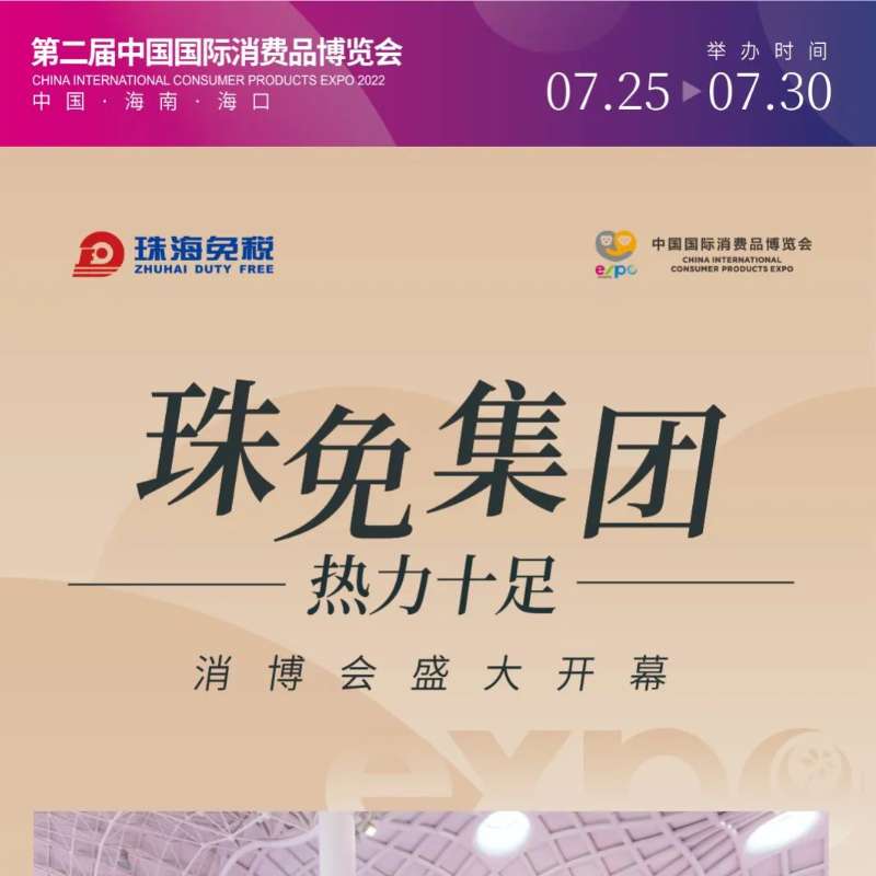 珠海免稅集團(tuán)再度亮相第二屆消博會(huì)