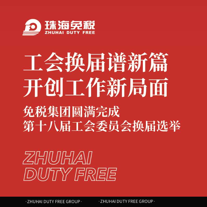 工會(huì)換屆譜新篇 開創(chuàng)工作新局面