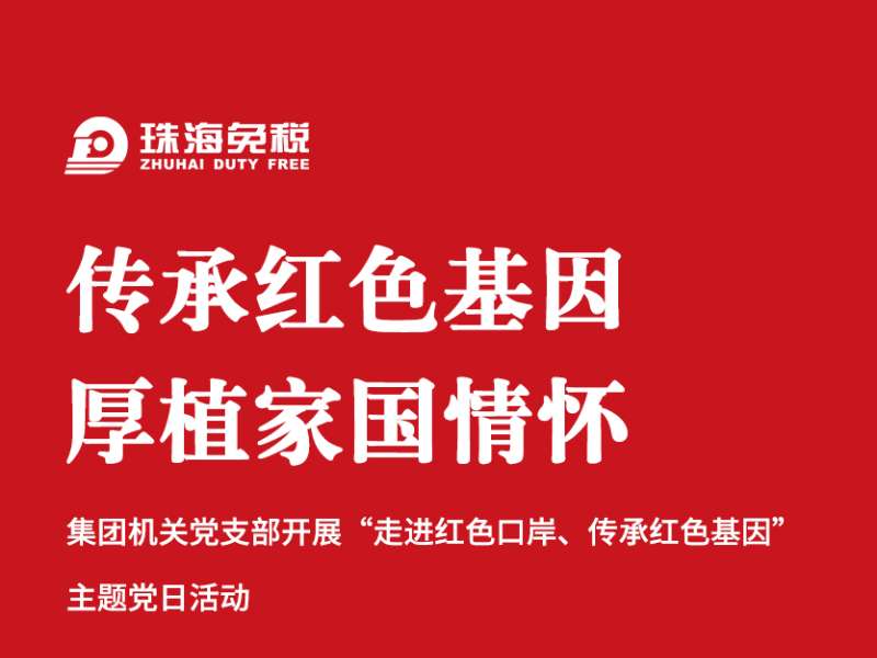 傳承紅色基因 厚植家國情懷：機(jī)關(guān)黨支部“走進(jìn)紅色口岸、傳承紅色基因”主題黨日活動(dòng)