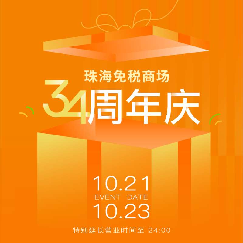 珠海免稅商場(chǎng)34周年溫情守候丨做大做強(qiáng)助力“雙循環(huán)”經(jīng)濟(jì)，真品真心服務(wù)一方民生