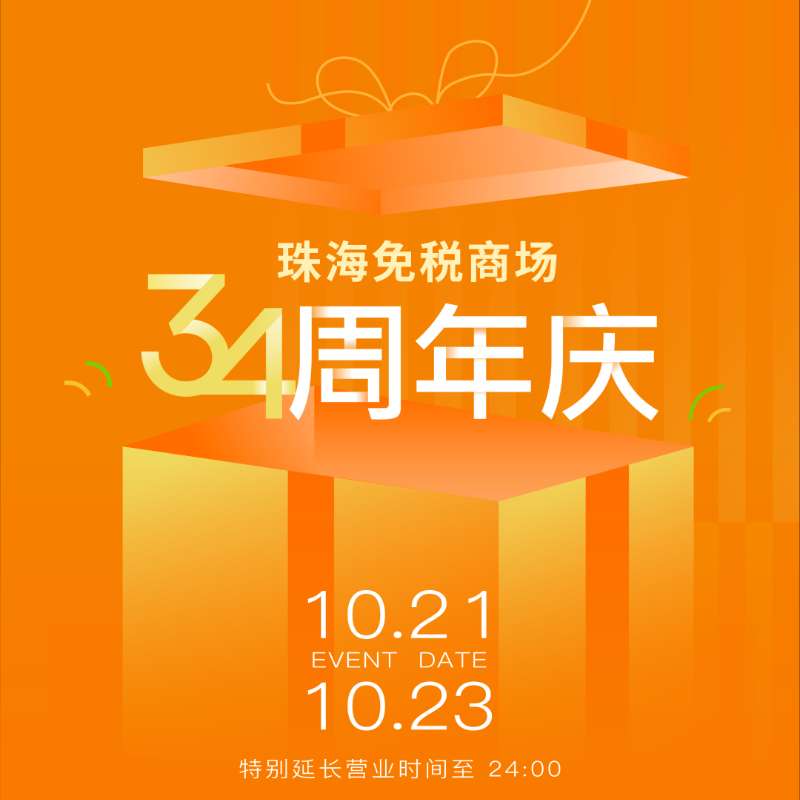 溫暖陪伴 真情相擁丨帶你直擊珠海免稅商場(chǎng)34周年慶現(xiàn)場(chǎng)！