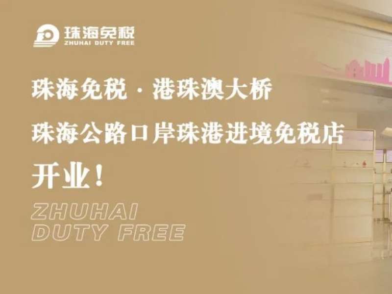 珠海免稅·港珠澳大橋珠海公路口岸珠港進(jìn)境免稅店開業(yè)！