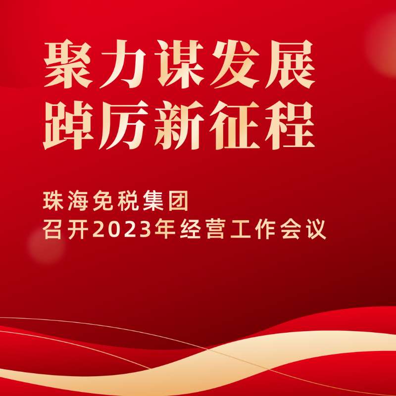 聚力謀發(fā)展，踔厲新征程 | 珠海免稅集團(tuán)召開2023年經(jīng)營工作會(huì)議