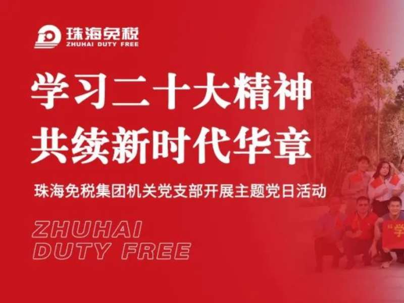 學習二十大精神 共續(xù)新時代華章——珠海免稅集團機關黨支部開展主題黨日活動
