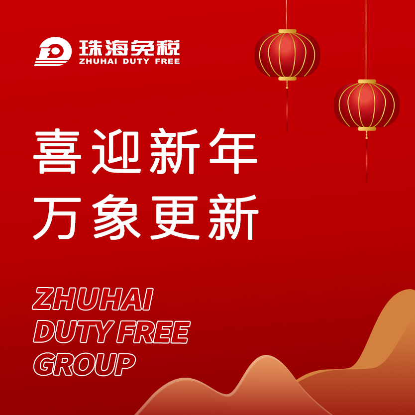 喜迎新年，萬象更新
