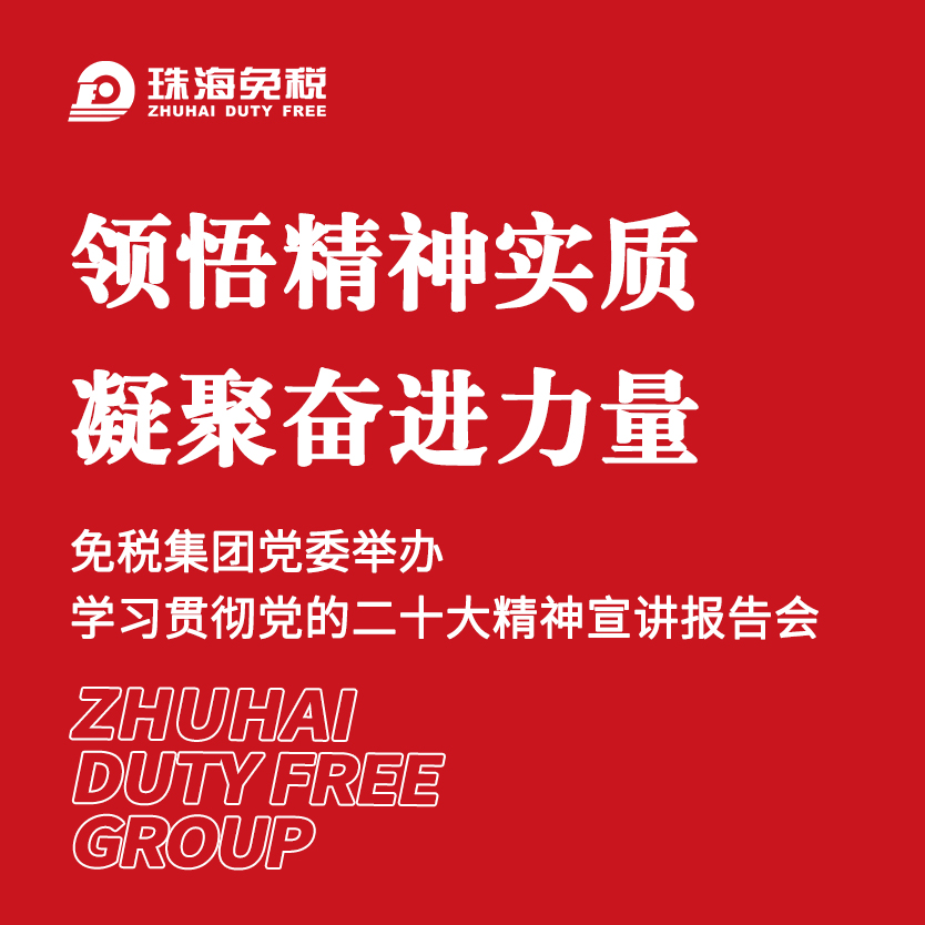 領(lǐng)悟精神實(shí)質(zhì) 凝聚奮進(jìn)力量 | 免稅集團(tuán)黨委舉辦學(xué)習(xí)貫徹黨的二十大精神宣講報(bào)告會(huì)