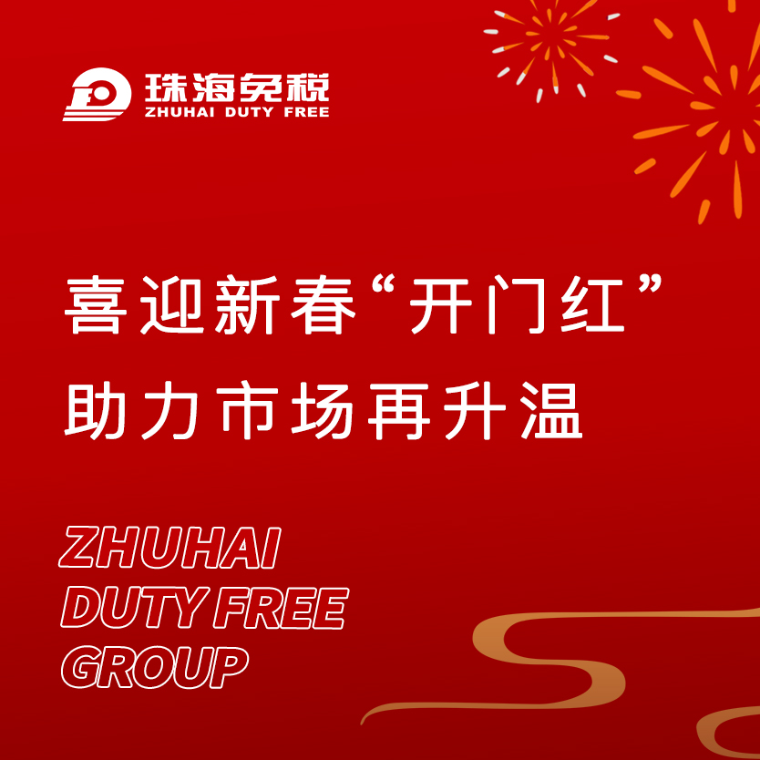喜迎新春“開門紅”，助力市場(chǎng)再升溫
