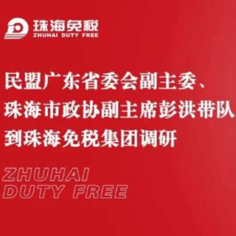 民盟廣東省委會副主委、珠海市政協(xié)副主席彭洪帶隊到珠海免稅集團調(diào)研