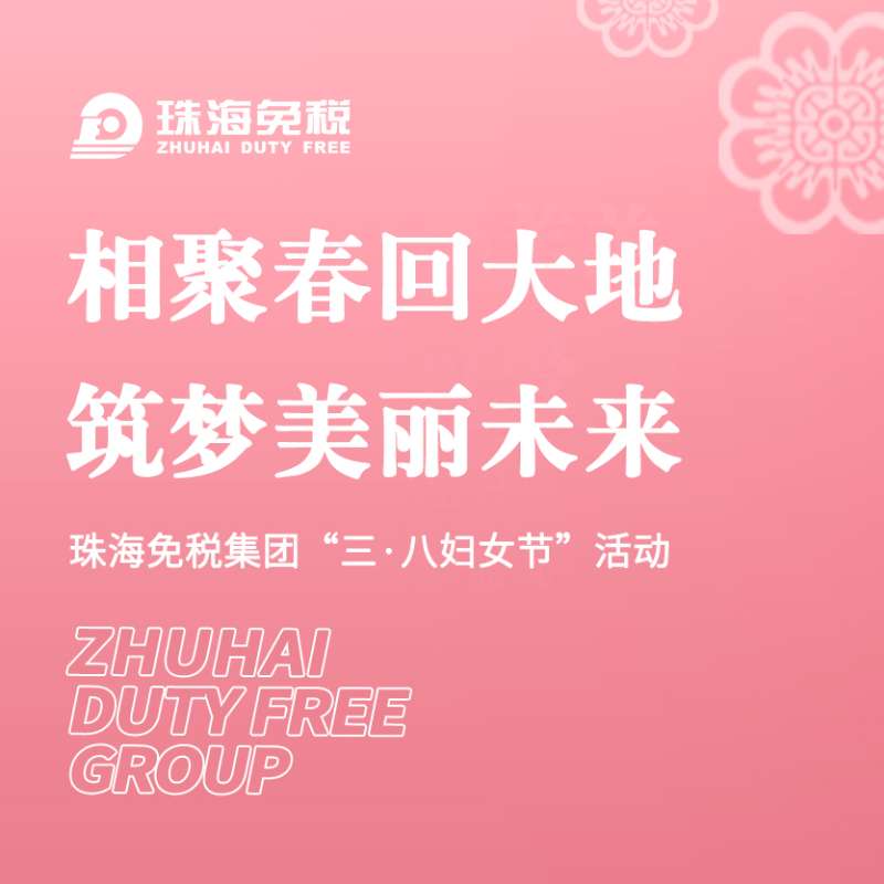 相聚春回大地，筑夢(mèng)美麗未來 | 珠海免稅集團(tuán)“三·八婦女節(jié)”活動(dòng)