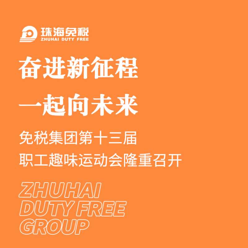 奮進(jìn)新征程 一起向未來 | 免稅集團(tuán)第十三屆職工趣味運(yùn)動(dòng)會(huì)隆重舉行