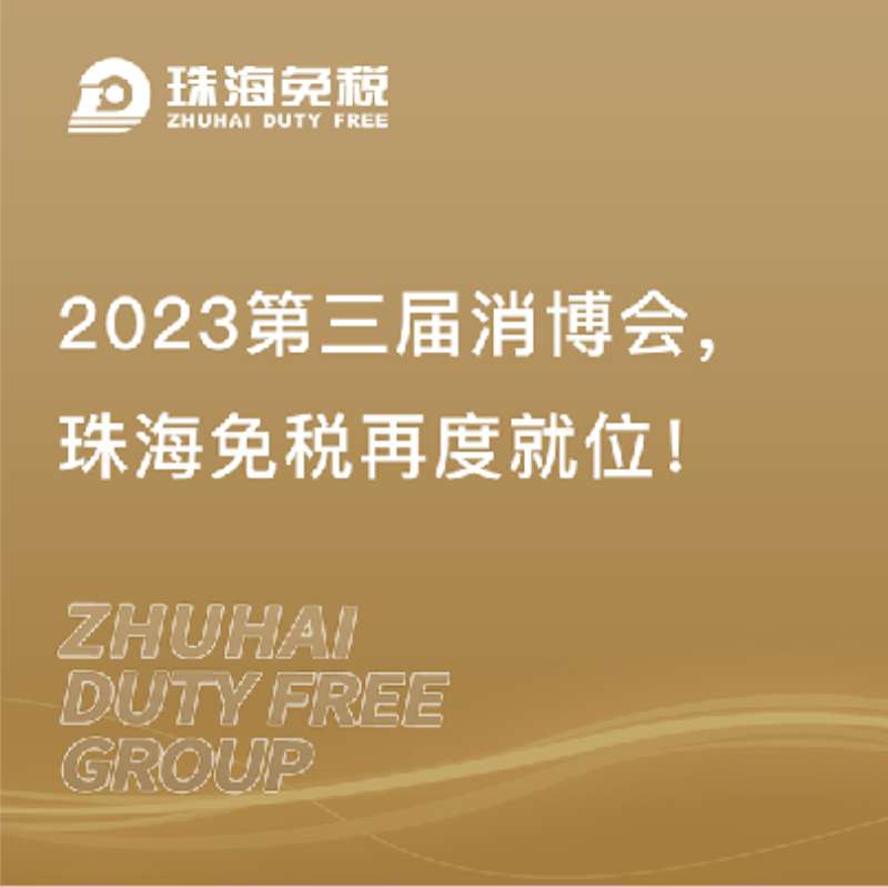 第三屆消博會(huì)，珠海免稅再度就位！