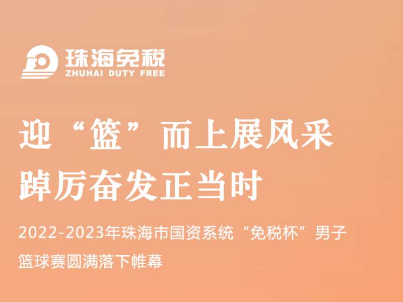 迎“籃”而上展風(fēng)采 踔厲奮發(fā)正當(dāng)時(shí) | 2022-2023年珠海市國(guó)資系統(tǒng)“免稅杯”男子籃球賽圓滿落下帷幕