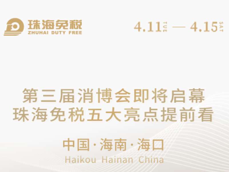 第三屆消博會(huì)即將啟幕，珠海免稅五大亮點(diǎn)提前看