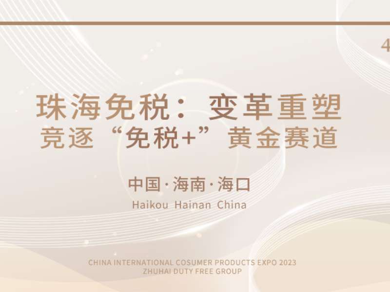 消博會(huì)回顧 | 珠海免稅：變革重塑，競逐“免稅+”黃金賽道