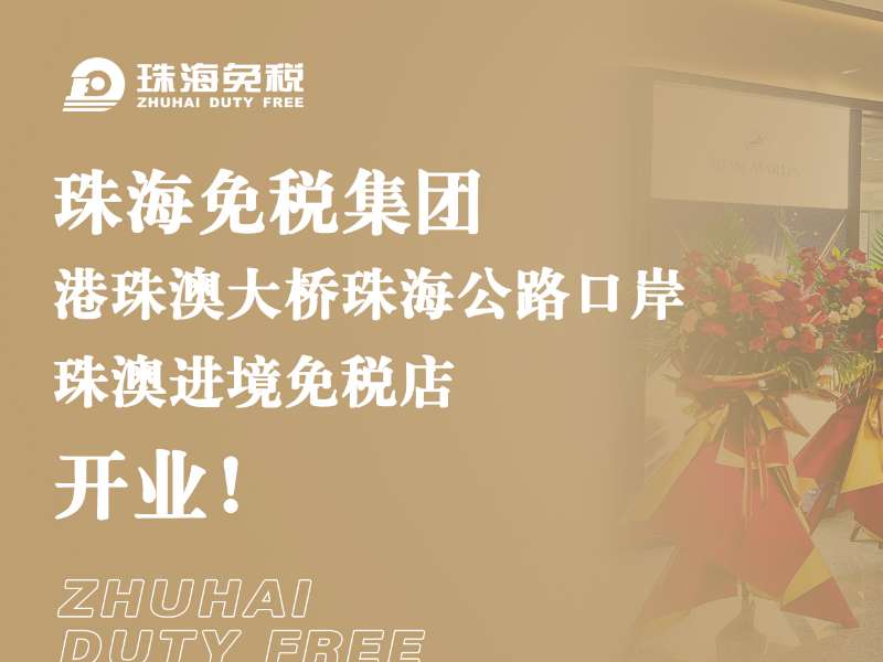 珠海免稅集團(tuán)·港珠澳大橋珠海公路口岸 珠澳進(jìn)境免稅店開業(yè)！