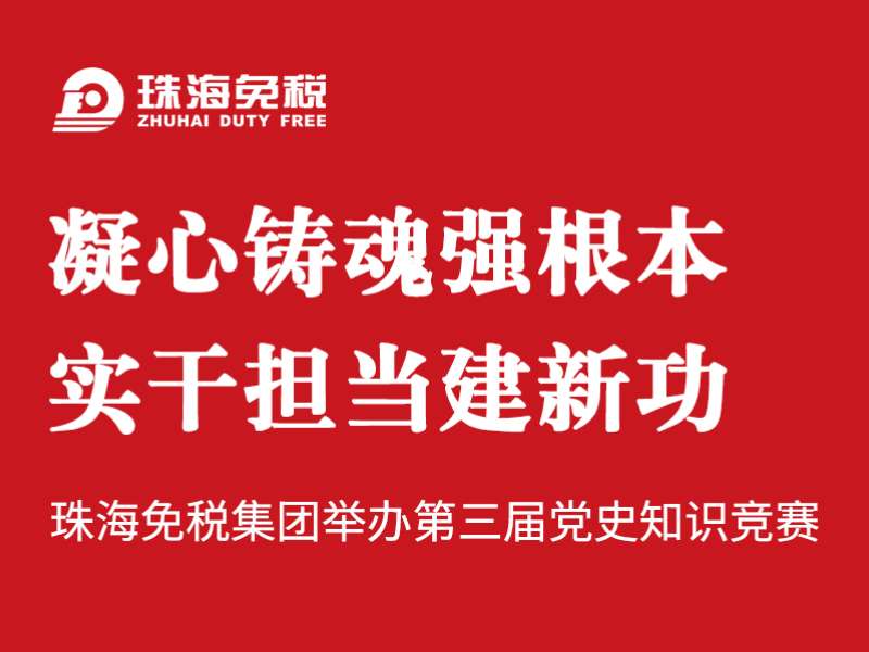 凝心鑄魂強根本 實干擔當建新功 | 珠海免稅集團舉辦第三屆黨史知識競賽