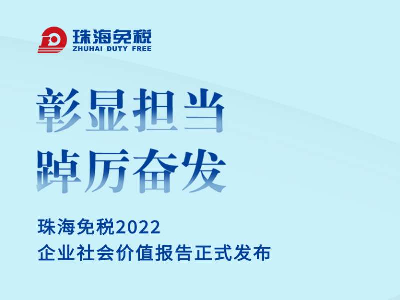 彰顯擔(dān)當(dāng) 踔厲奮發(fā) | 珠海免稅2022企業(yè)社會(huì)價(jià)值報(bào)告正式發(fā)布