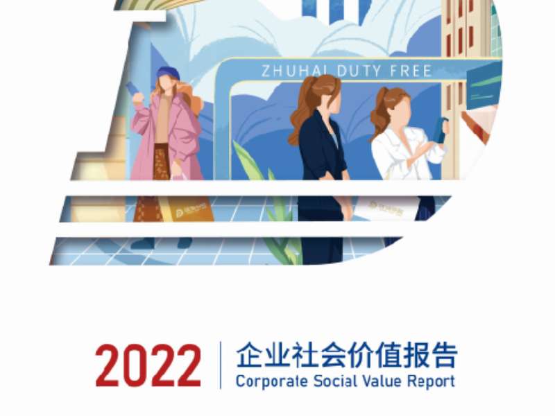 珠海免稅2022企業(yè)社會價值報告