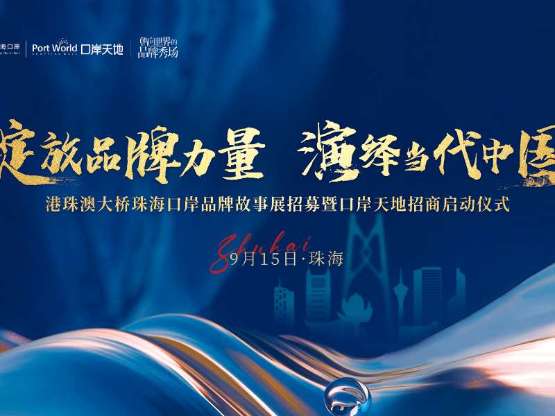 重磅首發(fā)！港珠澳大橋珠?？诎栋l(fā)布《港車北上、灣區(qū)融合——灣區(qū)商業(yè)趨勢(shì)洞察藍(lán)皮書》