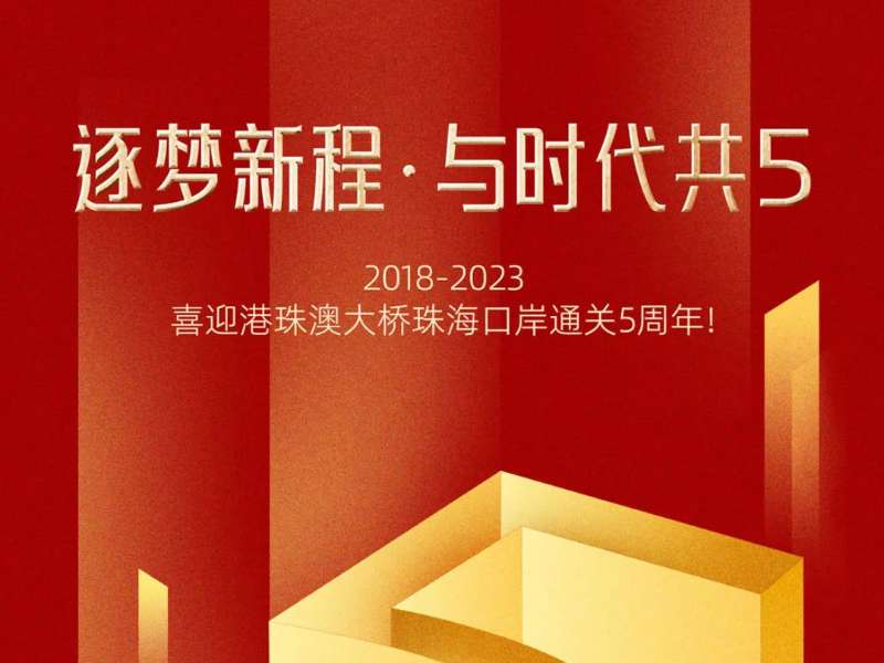 逐夢(mèng)新程·與時(shí)代共“5”！