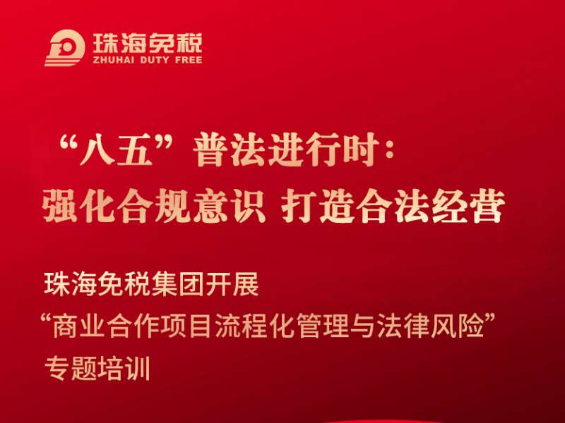 “八五”普法進(jìn)行時(shí)：強(qiáng)化合規(guī)意識(shí) 打造合法經(jīng)營(yíng)  