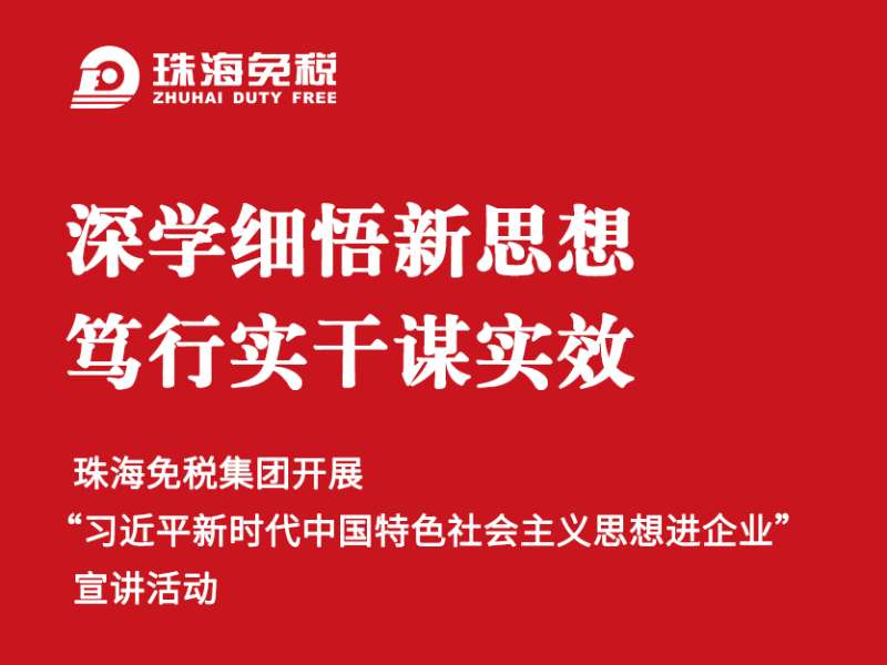 深學細悟新思想 篤行實干謀實效