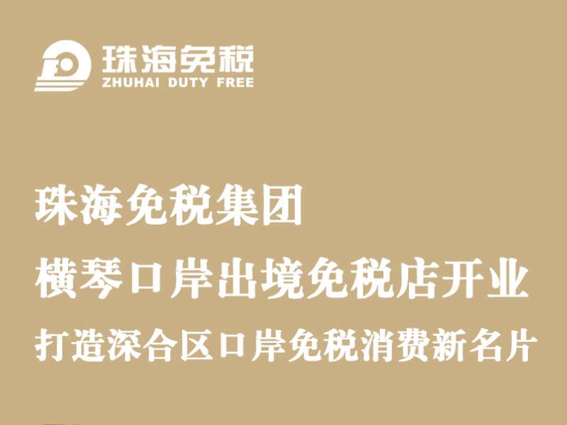 珠海免稅集團(tuán)·橫琴口岸出境免稅店開業(yè)，打造深合區(qū)口岸免稅消費(fèi)新名片