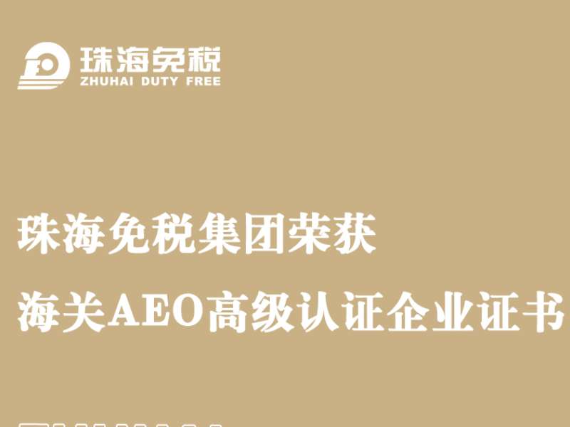 珠海免稅集團(tuán)榮獲海關(guān)AEO高級(jí)認(rèn)證企業(yè)證書
