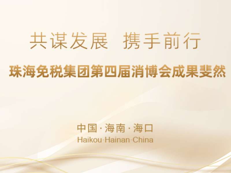 共謀發(fā)展，攜手前行——珠海免稅集團(tuán)第四屆消博會(huì)成果斐然