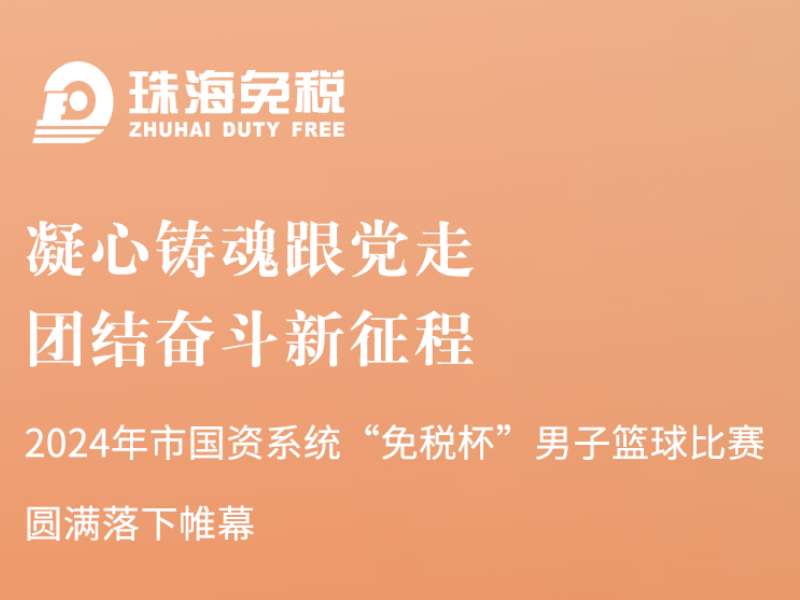 凝心鑄魂跟黨走，團(tuán)結(jié)奮斗新征程 | 2024年市國資系統(tǒng)“免稅杯”男子籃球比賽圓滿落下帷幕