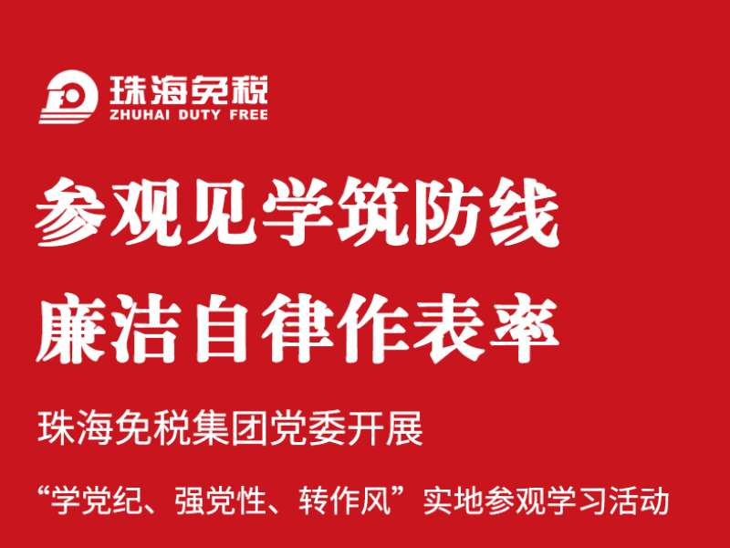 參觀見學(xué)筑防線 廉潔自律作表率 | 珠海免稅集團黨委開展“學(xué)黨紀、強黨性、轉(zhuǎn)作風(fēng)”實地參觀學(xué)習(xí)活動