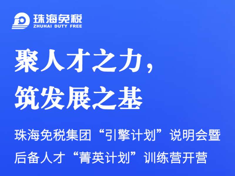 聚人才之力，筑發(fā)展之基 | 珠海免稅集團(tuán)“引擎計(jì)劃”說明會(huì)暨后備人才“菁英計(jì)劃”訓(xùn)練營開營