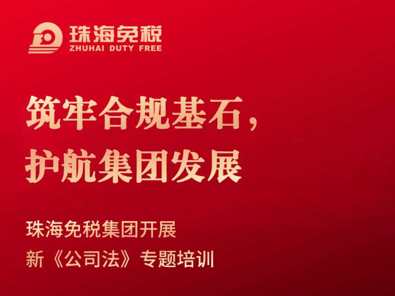 筑牢合規(guī)基石，護(hù)航集團(tuán)發(fā)展