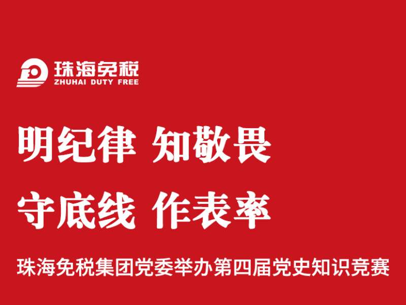 明紀律 知敬畏 守底線 作表率