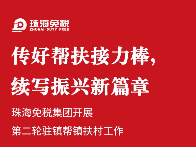 傳好幫扶接力棒，續(xù)寫振興新篇章