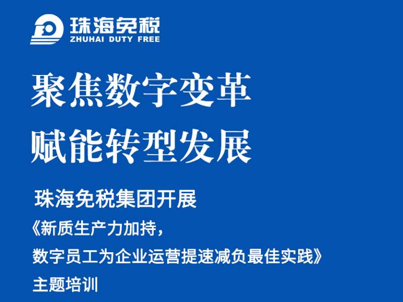 聚焦數(shù)字變革，賦能轉(zhuǎn)型發(fā)展
