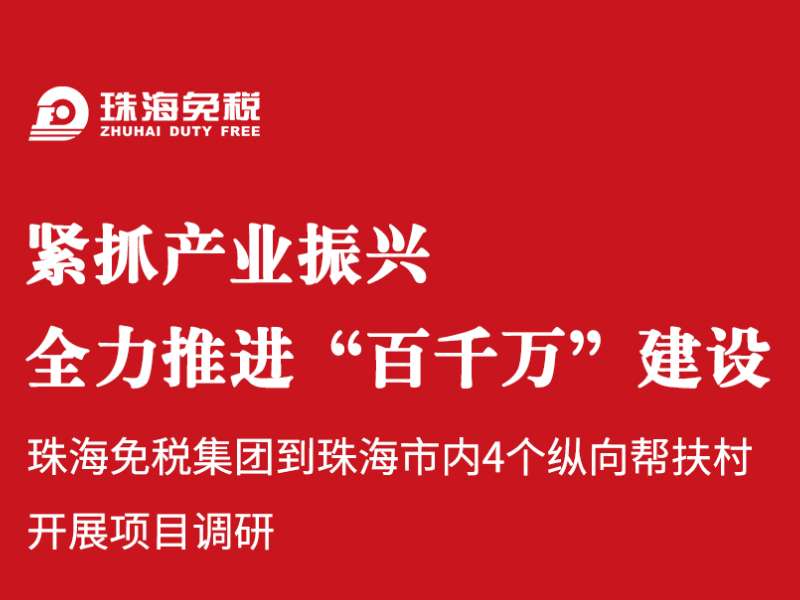 緊抓產(chǎn)業(yè)振興，全力推進(jìn)“百千萬”建設(shè)