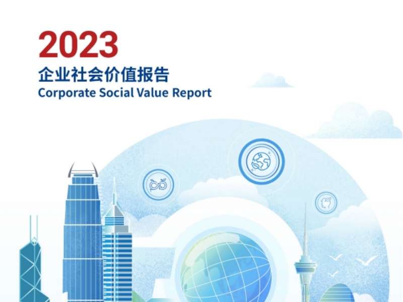 珠海免稅2023企業(yè)社會價值報告
