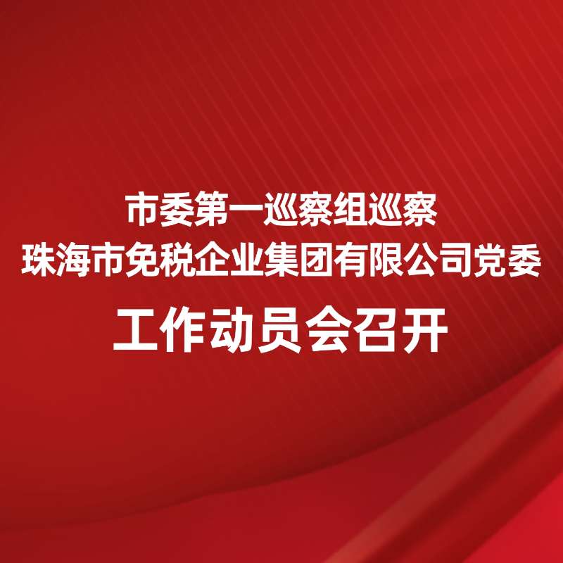 市委第一巡察組巡察珠海市免稅企業(yè)集團(tuán)有限公司黨委工作動(dòng)員會(huì)召開