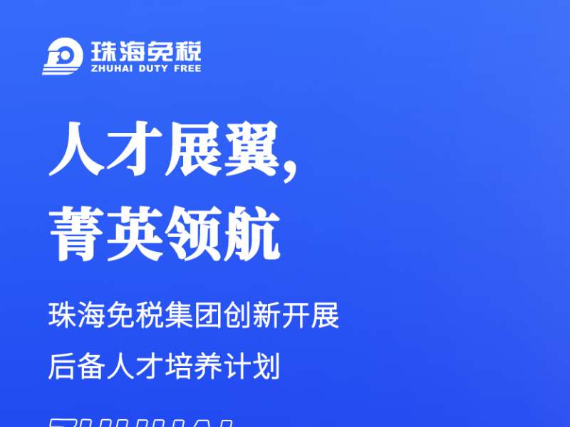 人才展翼，菁英領(lǐng)航 
