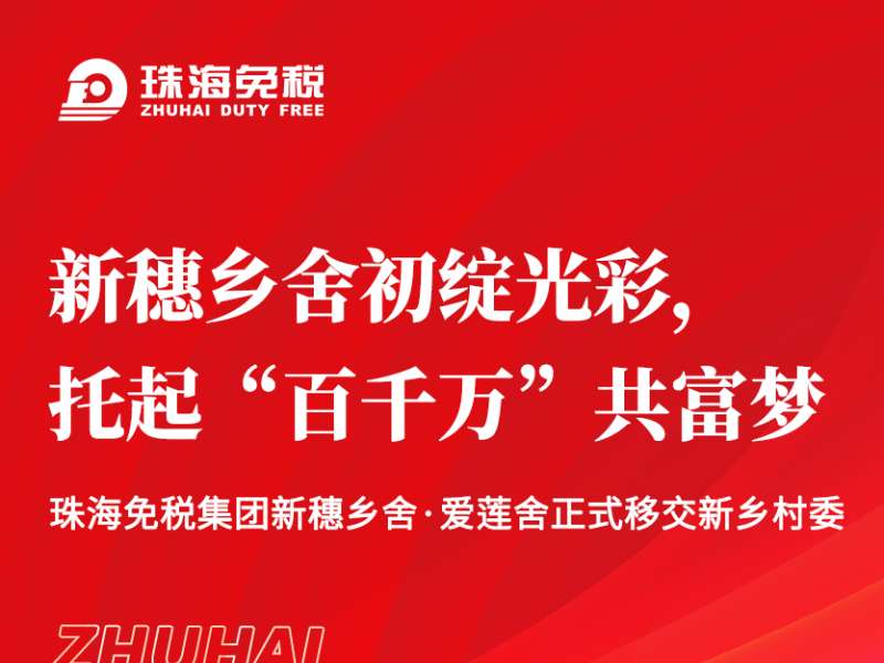 新穗鄉(xiāng)舍初綻光彩，托起“百千萬”共富夢
