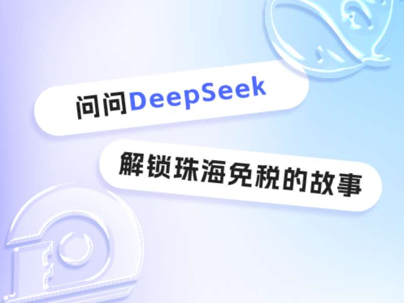 問問DeepSeek，解鎖珠海免稅的故事
