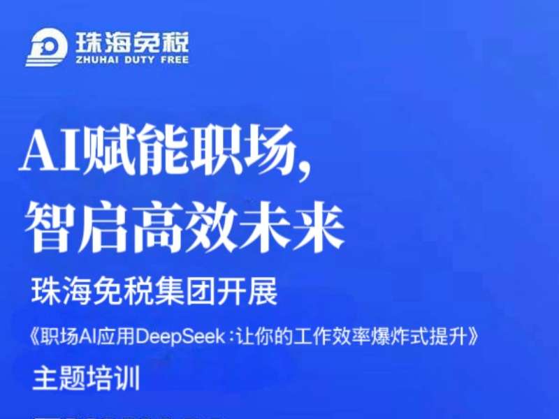 AI賦能職場，智啟高效未來