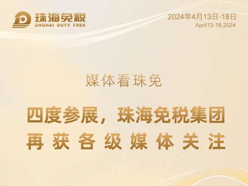媒體看珠免——四度參展，珠海免稅集團(tuán)再獲各級(jí)媒體關(guān)注