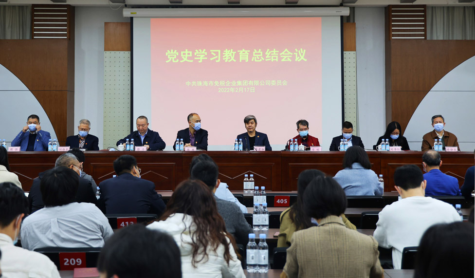 珠海免稅集團黨史學習教育總結會順利召開
